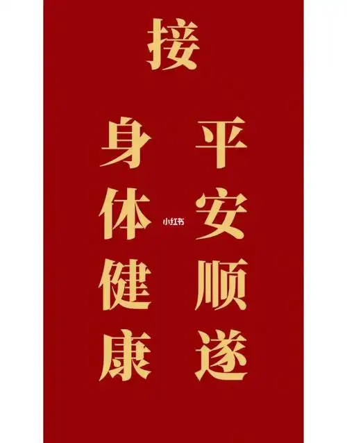 平平安安顺顺利利