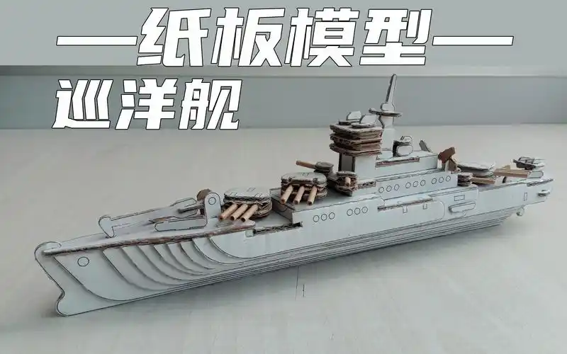 纸板模型 巡洋舰
