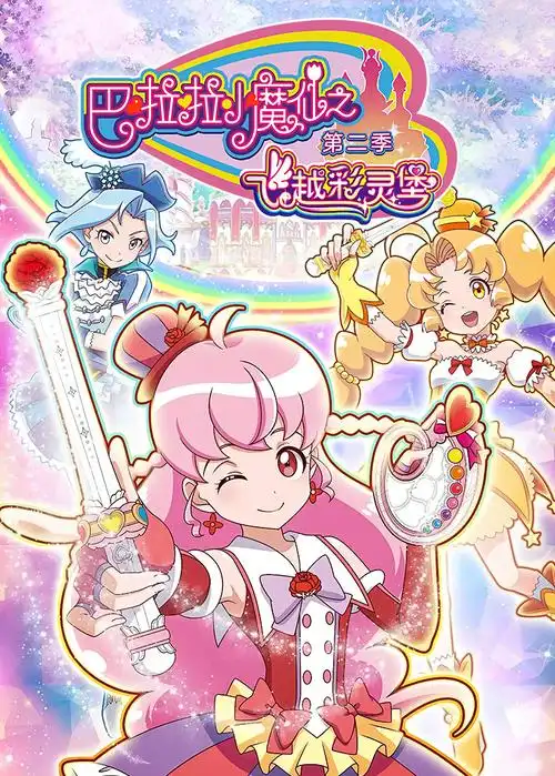 巴啦啦小魔仙之飞越彩灵堡第二季