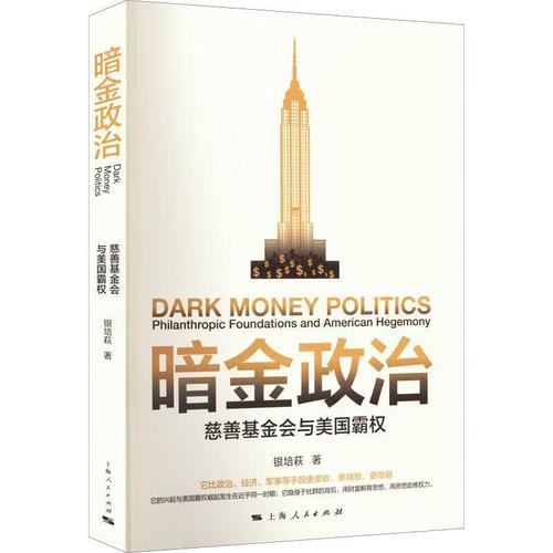 全新正版图书 暗金政治上海人民出版社9787208177956