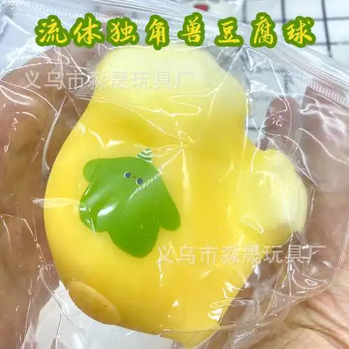 创意解压捏捏乐流体塑型小动物豆腐球可爱q弹独角兽挤压减压玩具