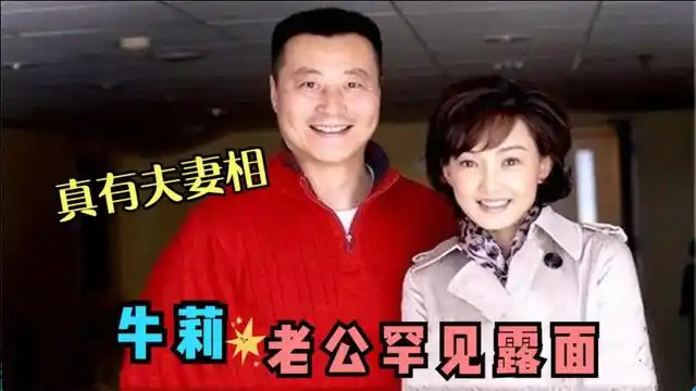 牛莉爆与老公相识因一场梦,当众讲述与老公吵架趣事,牛莉谈家庭