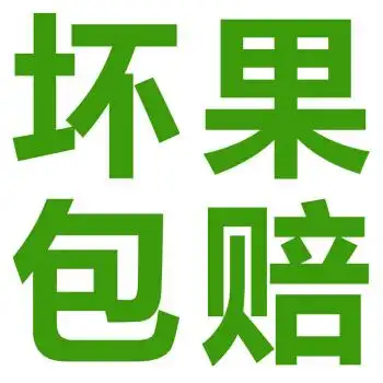 坏果包赔 产品