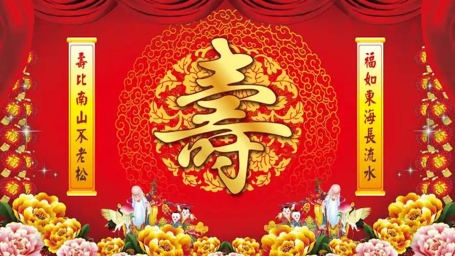 福如东海寿比南山祝老人九十大寿生日快乐喜宴ppt