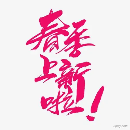 粉色字体春季上新啦png素材透明免抠图片艺术字集