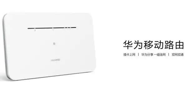 全新的华为移动路由适配4种上网模式,支持移动网络转wifi,移动网络转