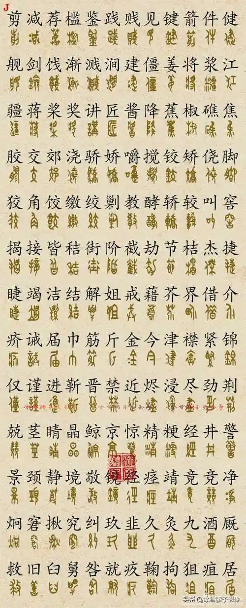 金文大篆3700字对照版