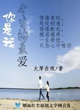 你是我今生的最爱