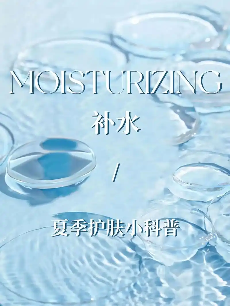 tips |夏季补水指南.夏季肌肤要补水019969♀15 91 - 抖音