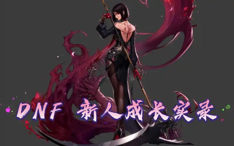 dnf·燃向·萌新诱魔者成长实录|恶魔,接受审判吧!