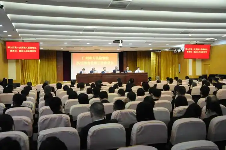 广州市人民检察院召开队伍教育整顿工作推进会