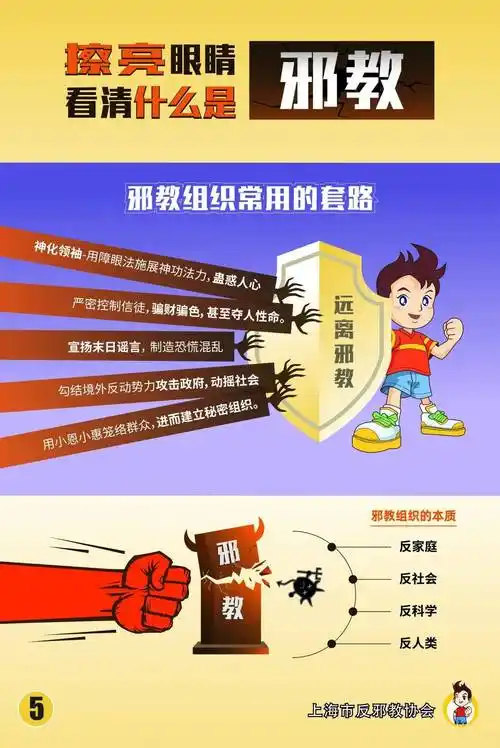 反邪教科普以图辨邪擦亮眼睛看清什么是邪教