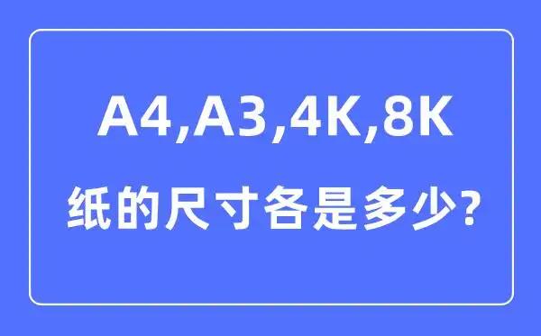 a4a34k8k纸的尺寸各是多少厘米_a4a34k8k纸的区别对比图
