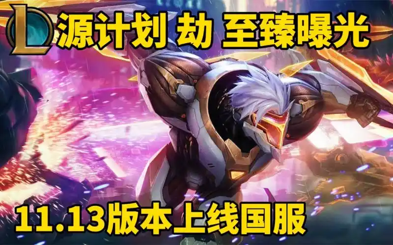 源计划 劫至臻原画曝光!