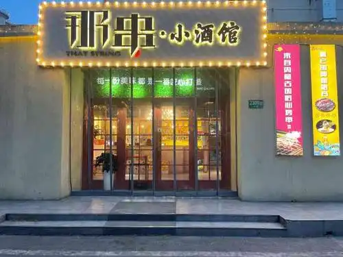 那串小酒馆· 魔都首店
