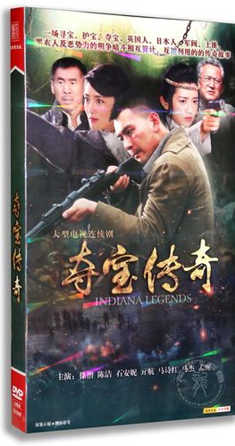 正版电视剧 夺宝传奇7dvd盒装 经济版 徐僧 陈洁 石安妮 37集7dvd