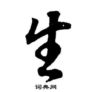 生行书书法字典