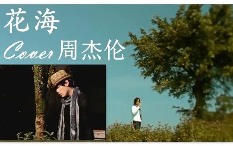 活动作品花海cover周杰伦专辑魔杰座
