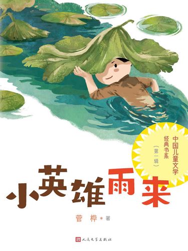 小英雄雨来