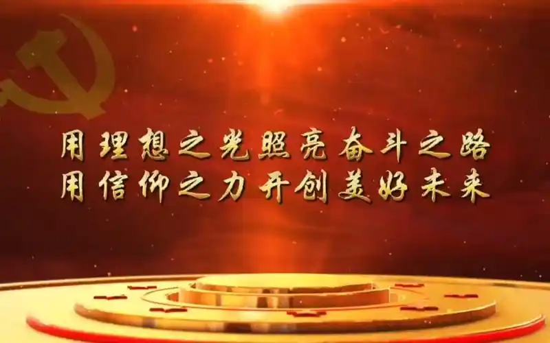 《用理想之光照亮奋斗之路,用信仰之力开创美好未来》(开头篇)
