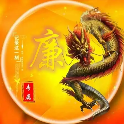 姓氏头像 超霸气头像 龙头版