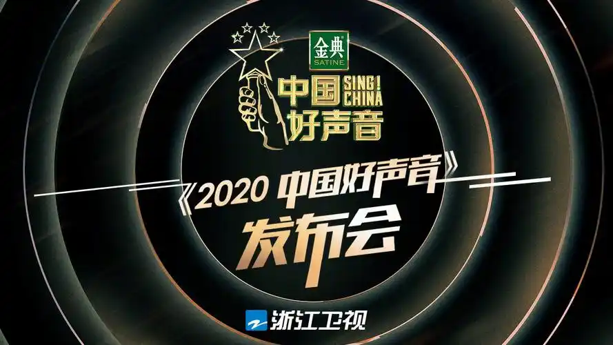 浙江卫视中国蓝:       】2020#中国好声音发布会#来啦!