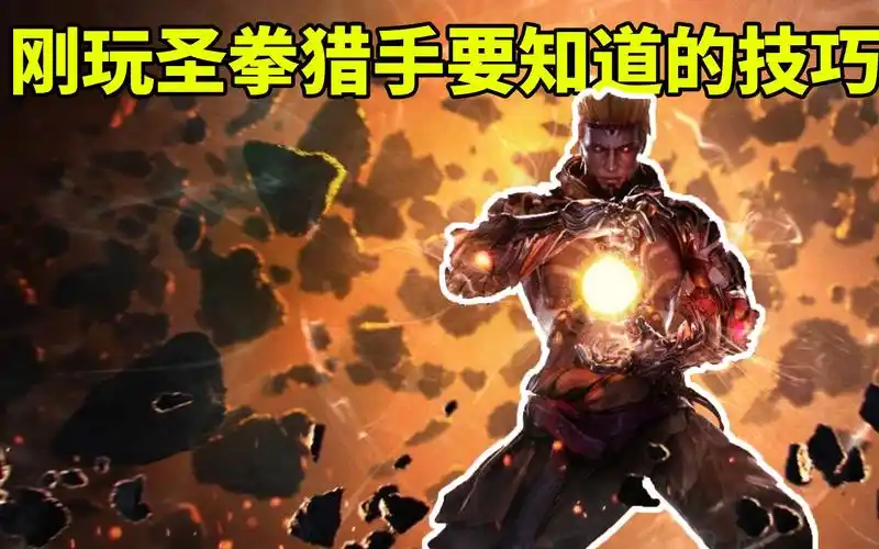 cfhd刚买圣拳猎手技巧80%的人都不知道暴力刷分