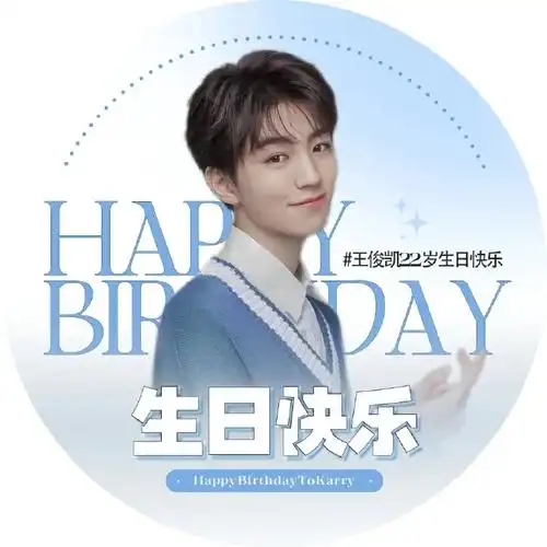 王俊凯22岁生日头像