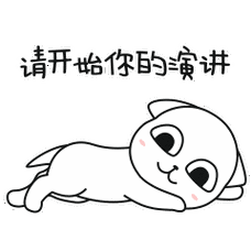 请开始你的演讲