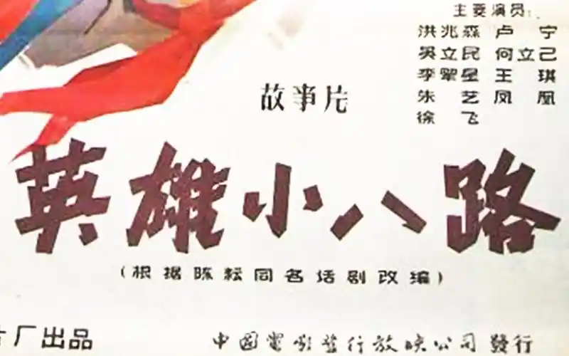 英雄小八路_电影_bilibili_哔哩哔哩