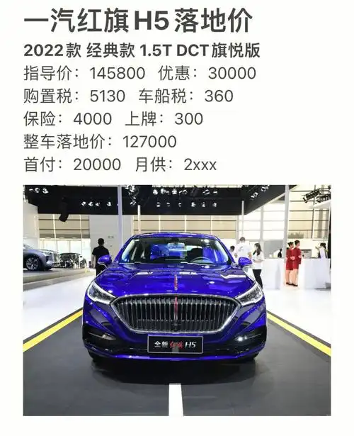 红旗h5购置税减半最新落地价