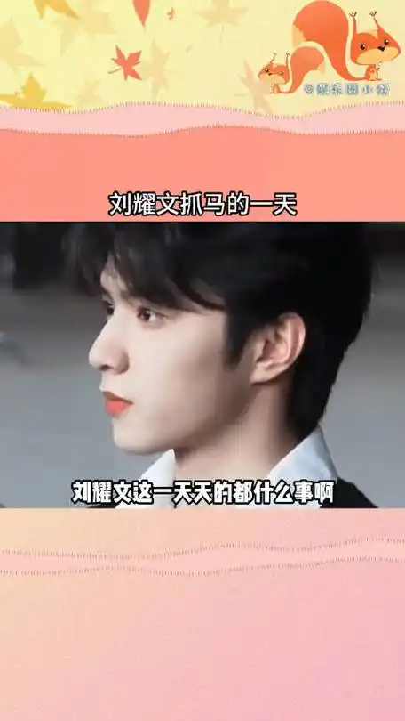 刘耀文_新浪新闻