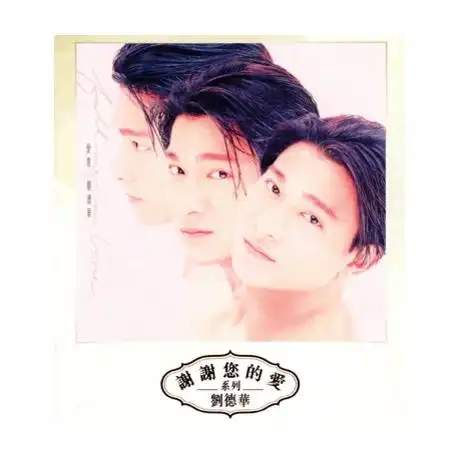 爱意(谢谢您的爱系列) 代理进口 > 刘德华/andy > 佳佳唱片行～陪你一