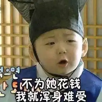 宋民国不为她花钱我就浑身难受宠女票可爱斗图gif动图_动态图_表情包