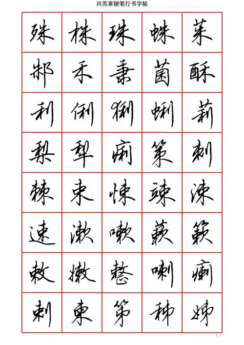 田英章硬笔行书六千字墨迹移动书法字帖|适合手机浏览临摹学习的