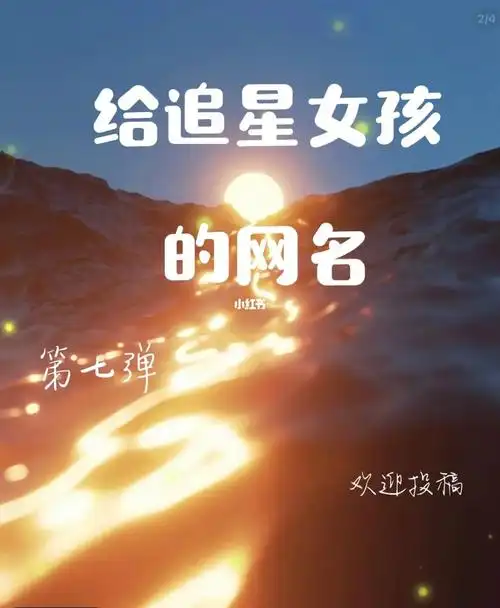 追星女孩网名第七弹
