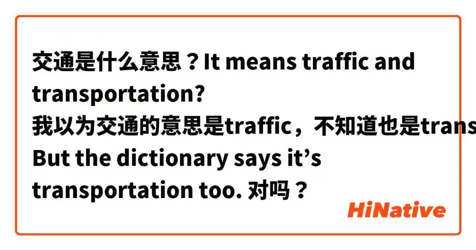 交通是什么意思?it means traffic and transportation?