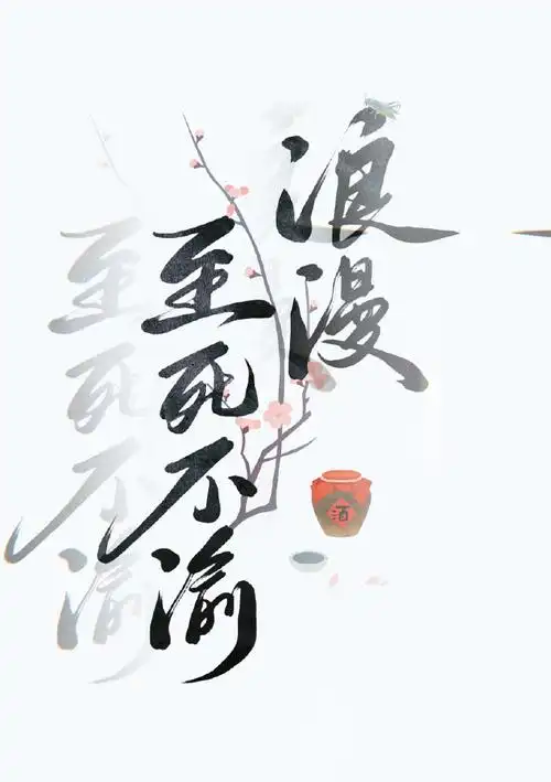 墨香铜臭 浪漫至死不渝