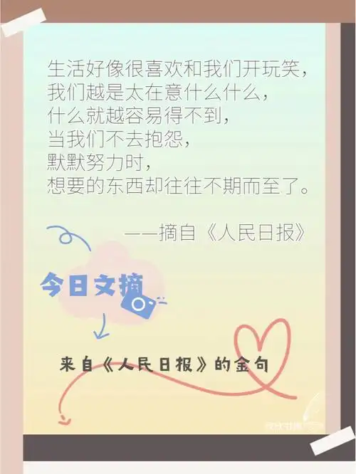 今日文摘人民日报的金句经典文案