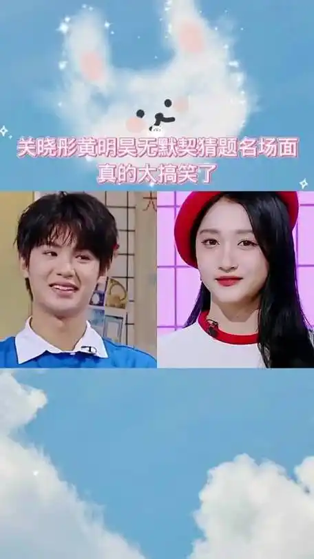 关晓彤黄明昊无默契猜题名场面,真的太搞笑了.71微博影