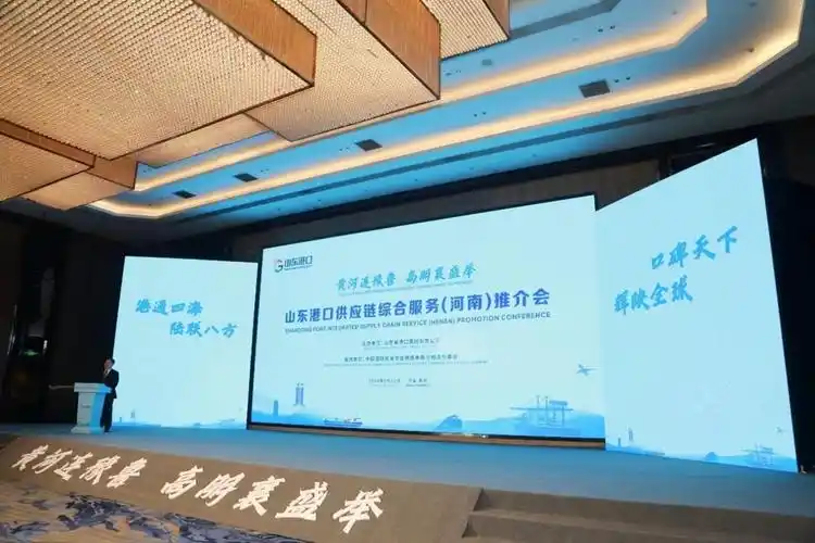 鲁豫携手共赢未来山东港口供应链综合服务河南推介会举行