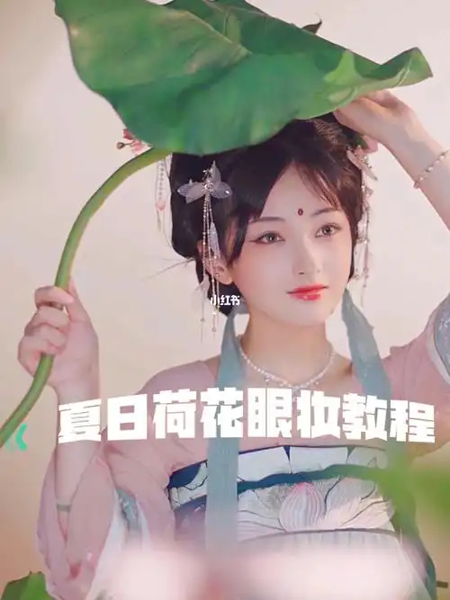 眼妆教程适合拍荷花的少女汉服眼妆配色