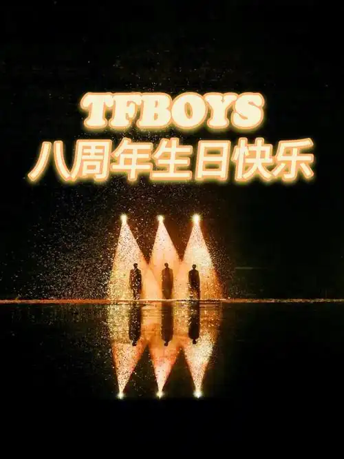 tfboys八周年