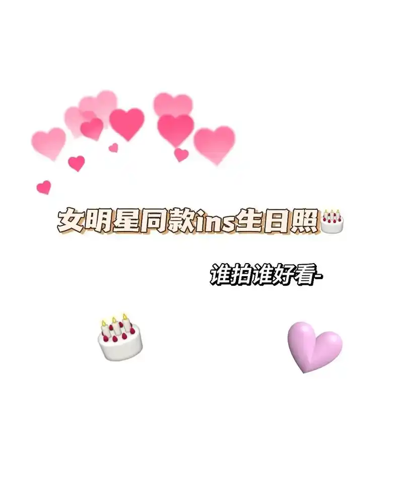 生日还不知道怎么拍,快来看看你喜欢的爱豆怎么拍的吧 一起ge - 抖音