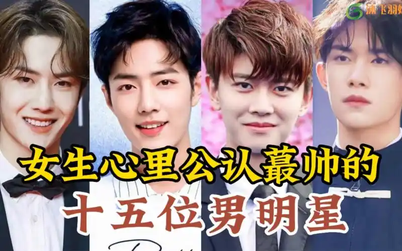 女生心里公认最帅的十五位男明星,杨洋仅第9,任嘉伦第5,第一名:完美