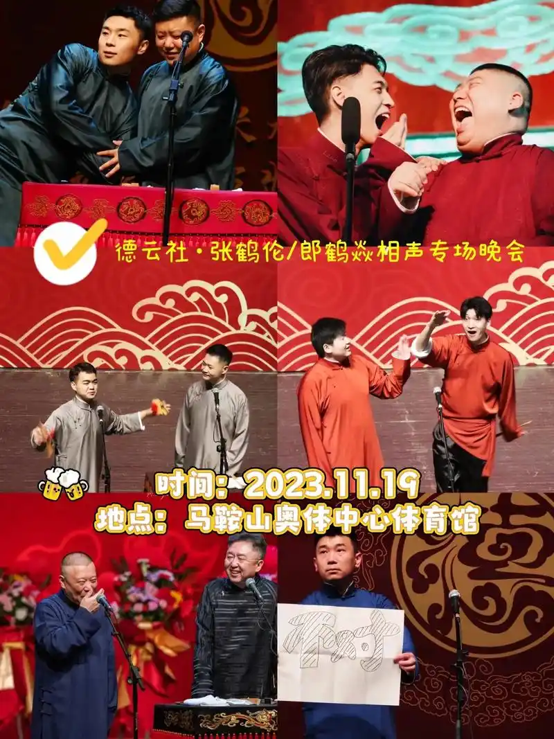 德云社·张鹤伦/郎鹤焱相声专场晚会