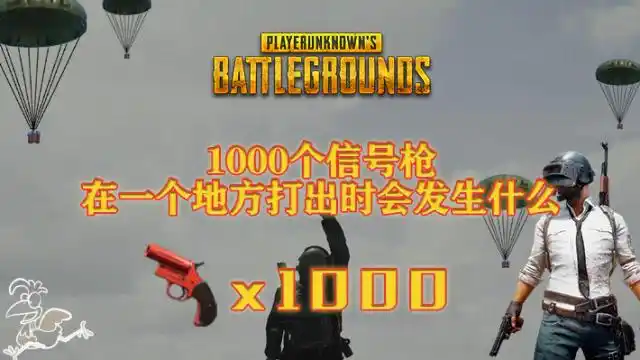绝地求生:当你发射1000支信号枪时会发生什么