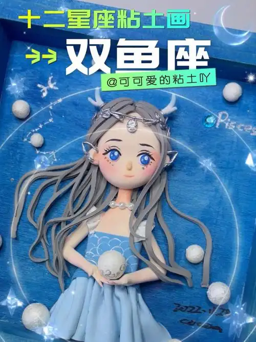 十二星座之双鱼座创意粘土画