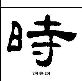 时隶书书法字典