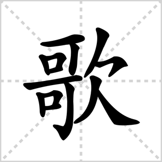 歌的笔顺怎么写